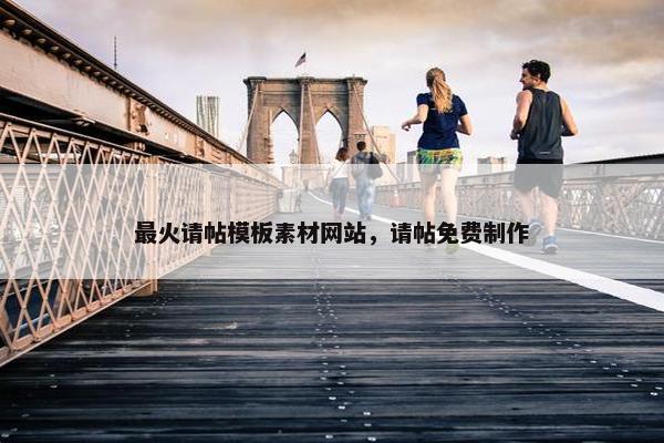 最火请帖模板素材网站，请帖免费制作