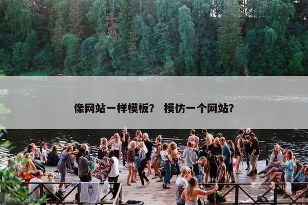像网站一样模板？ 模仿一个网站？