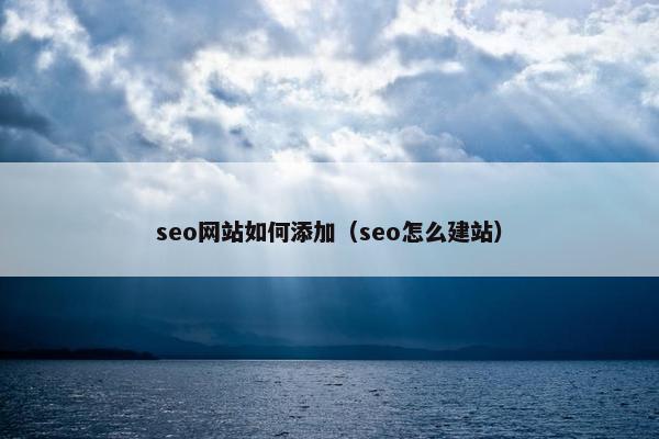 seo网站如何添加（seo怎么建站）