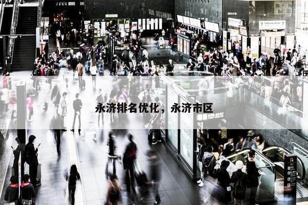 永济排名优化，永济市区