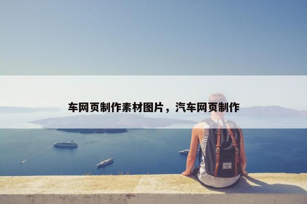车网页制作素材图片，汽车网页制作