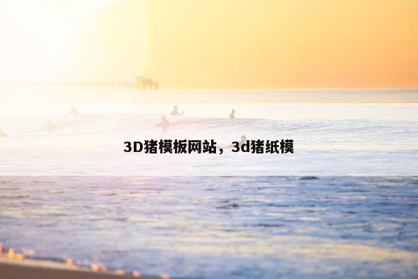 3D猪模板网站，3d猪纸模