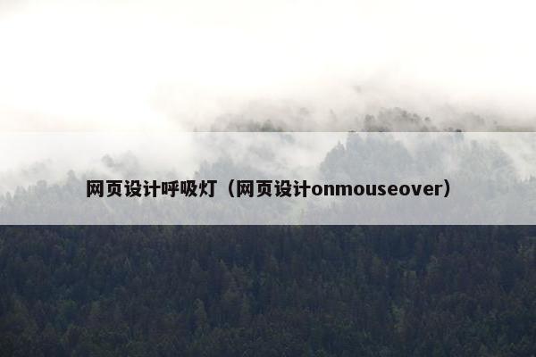 网页设计呼吸灯（网页设计onmouseover）