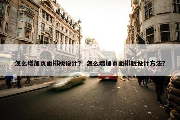 怎么增加页面排版设计？ 怎么增加页面排版设计方法？