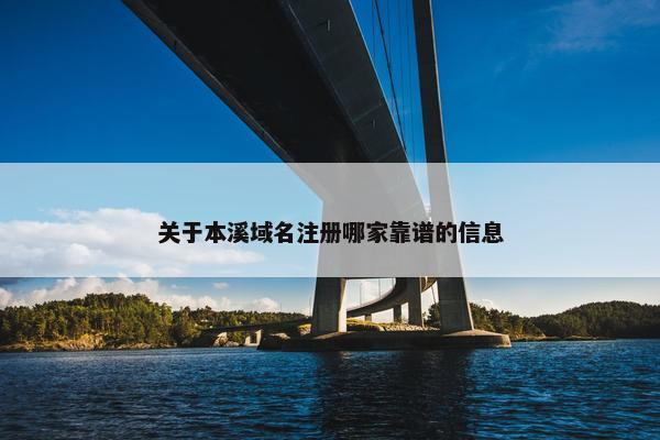 关于本溪域名注册哪家靠谱的信息