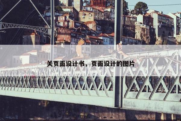 关页面设计书，页面设计的图片