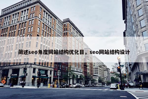 简述seo角度网站结构优化目，seo网站结构设计