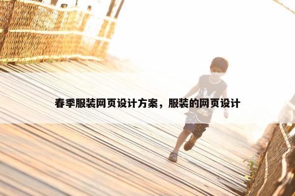 春季服装网页设计方案，服装的网页设计