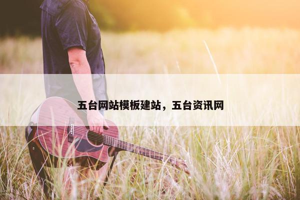 五台网站模板建站，五台资讯网