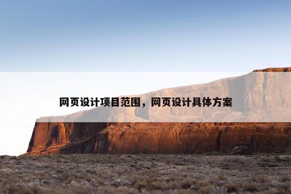 网页设计项目范围，网页设计具体方案