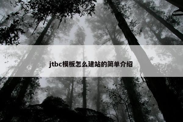jtbc模板怎么建站的简单介绍