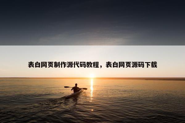 表白网页制作源代码教程，表白网页源码下载