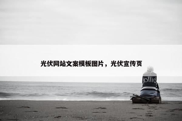 光伏网站文案模板图片，光伏宣传页
