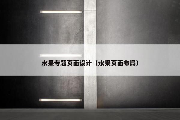 水果专题页面设计（水果页面布局）