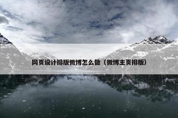 网页设计排版微博怎么做（微博主页排版）