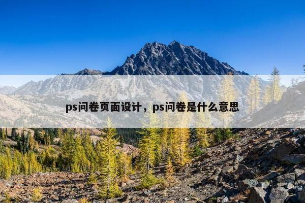 ps问卷页面设计，ps问卷是什么意思