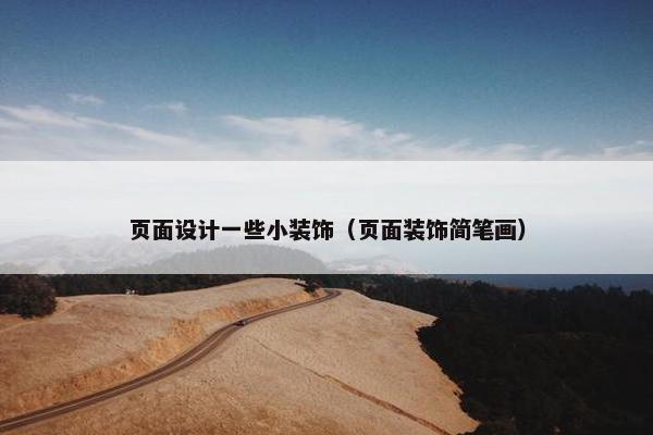 页面设计一些小装饰（页面装饰简笔画）
