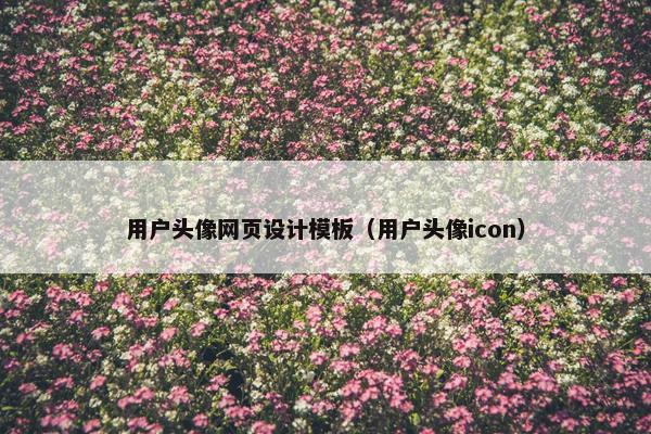 用户头像网页设计模板（用户头像icon）