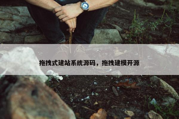 拖拽式建站系统源码，拖拽建模开源
