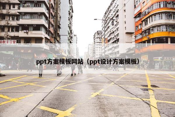 ppt方案模板网站（ppt设计方案模板）