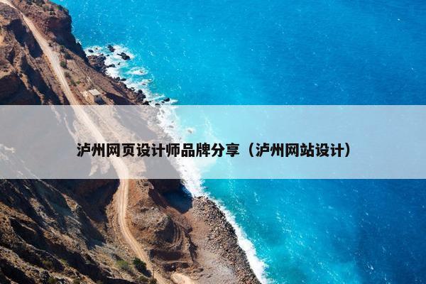 泸州网页设计师品牌分享（泸州网站设计）