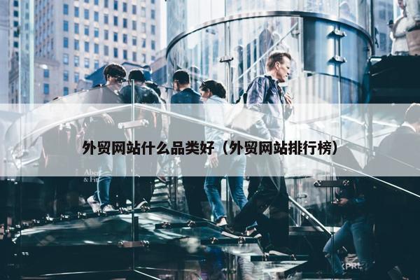 外贸网站什么品类好（外贸网站排行榜）
