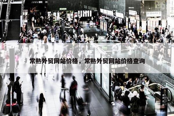 常熟外贸网站价格，常熟外贸网站价格查询