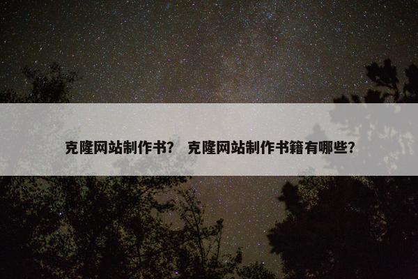 克隆网站制作书？ 克隆网站制作书籍有哪些？