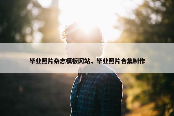 毕业照片杂志模板网站，毕业照片合集制作