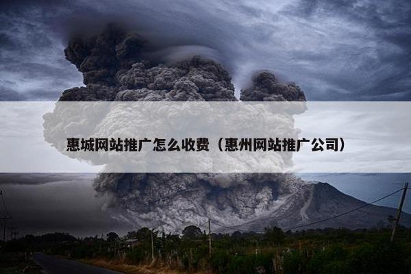 惠城网站推广怎么收费（惠州网站推广公司）