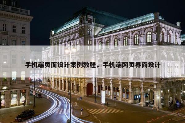 手机端页面设计案例教程，手机端网页界面设计