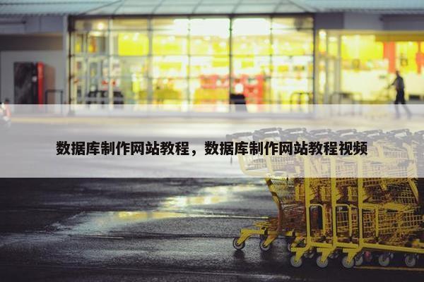 数据库制作网站教程，数据库制作网站教程视频