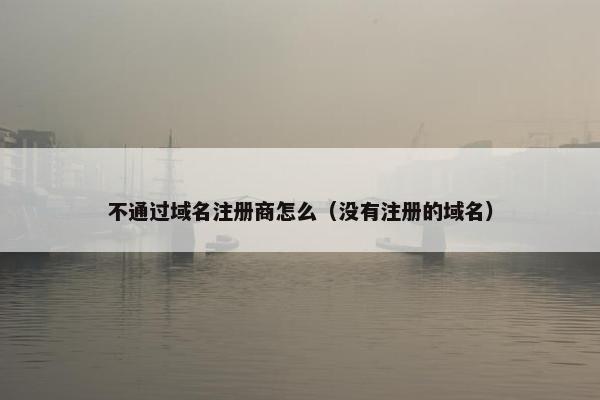 不通过域名注册商怎么（没有注册的域名）
