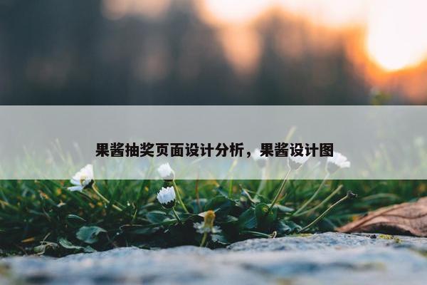 果酱抽奖页面设计分析，果酱设计图