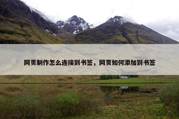 网页制作怎么连接到书签，网页如何添加到书签