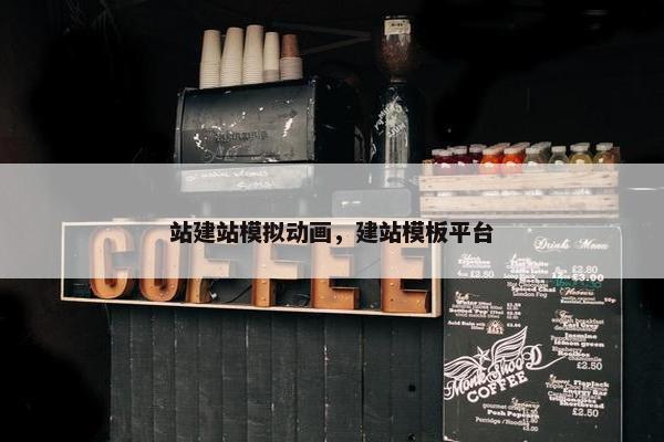 站建站模拟动画，建站模板平台