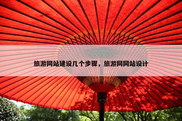 旅游网站建设几个步骤，旅游网网站设计