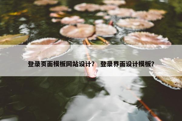登录页面模板网站设计？ 登录界面设计模板？