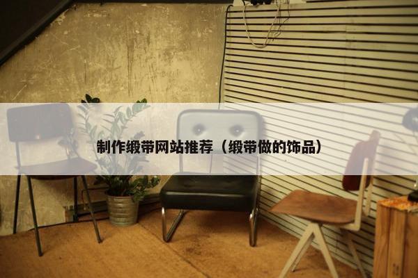 制作缎带网站推荐（缎带做的饰品）