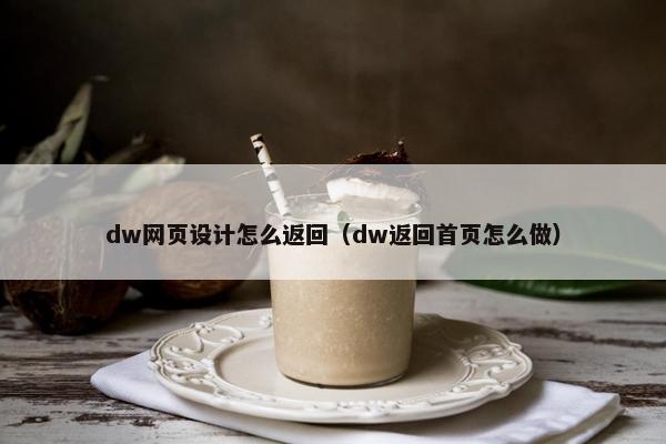dw网页设计怎么返回（dw返回首页怎么做）