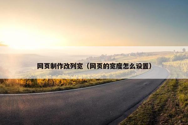 网页制作改列宽（网页的宽度怎么设置）