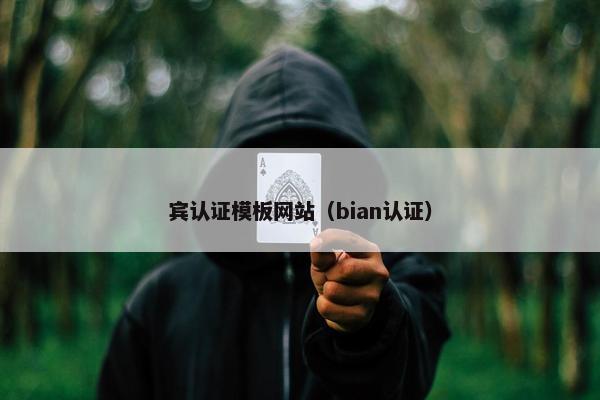 宾认证模板网站（bian认证）