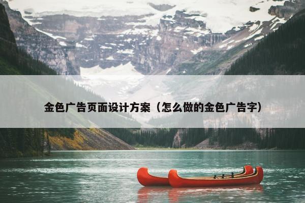 金色广告页面设计方案（怎么做的金色广告字）