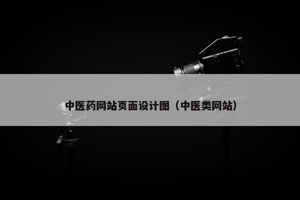 中医药网站页面设计图（中医类网站）