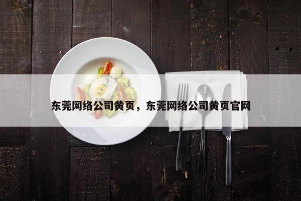 东莞网络公司黄页，东莞网络公司黄页官网