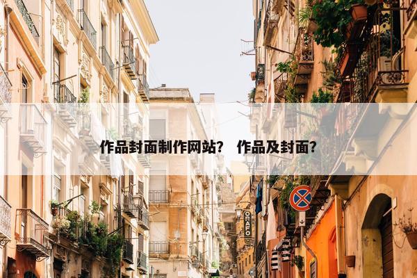 作品封面制作网站？ 作品及封面？