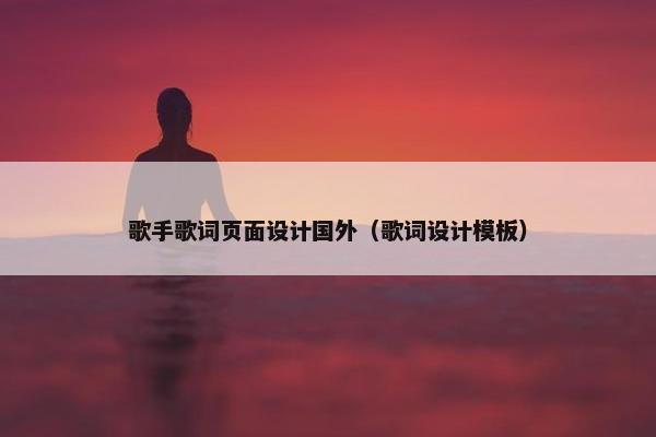 歌手歌词页面设计国外（歌词设计模板）