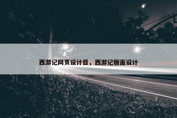 西游记网页设计目，西游记版面设计