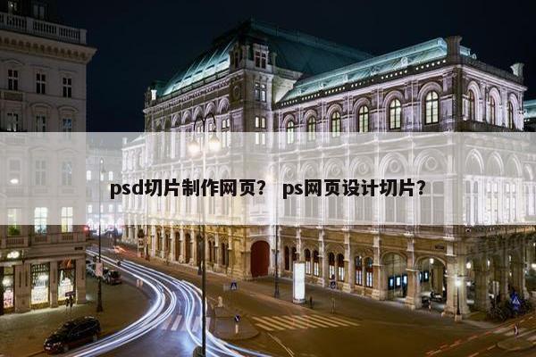 psd切片制作网页？ ps网页设计切片？