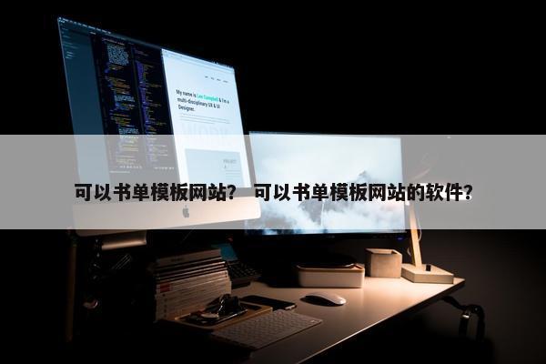 可以书单模板网站？ 可以书单模板网站的软件？